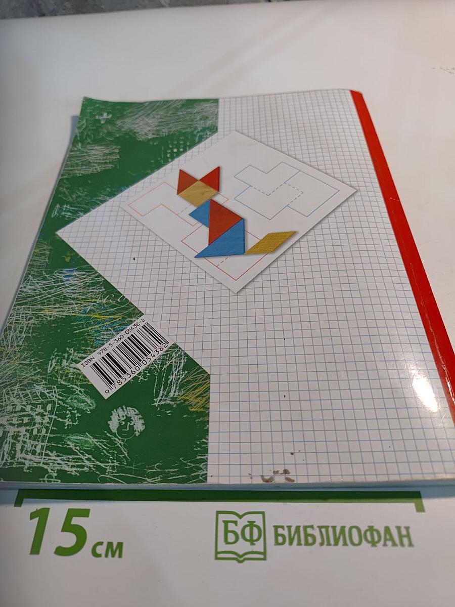 Математика 1 класс Часть первая