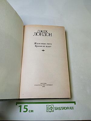 Сочинения. Железная пята. Время не ждет