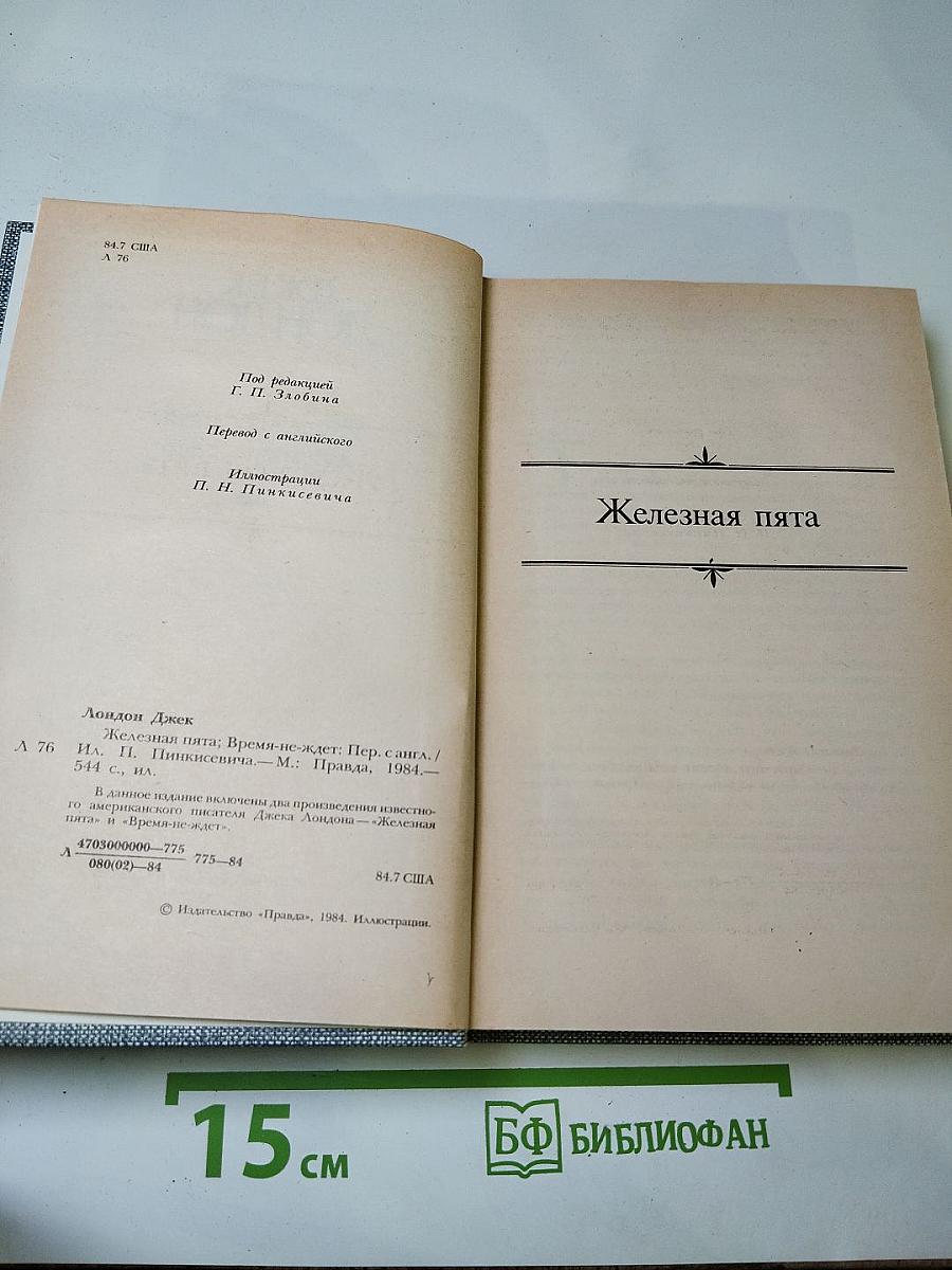 Сочинения. Железная пята. Время не ждет