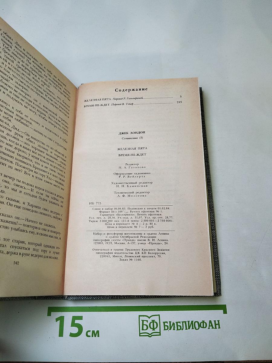Сочинения. Железная пята. Время не ждет
