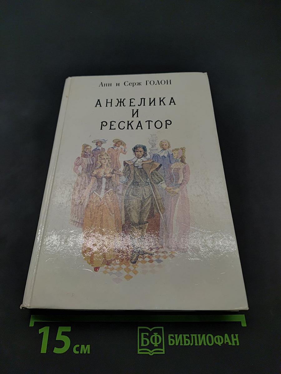 Анжелика и Рескатор. Книга 5