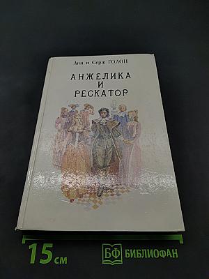 Анжелика и Рескатор. Книга 5