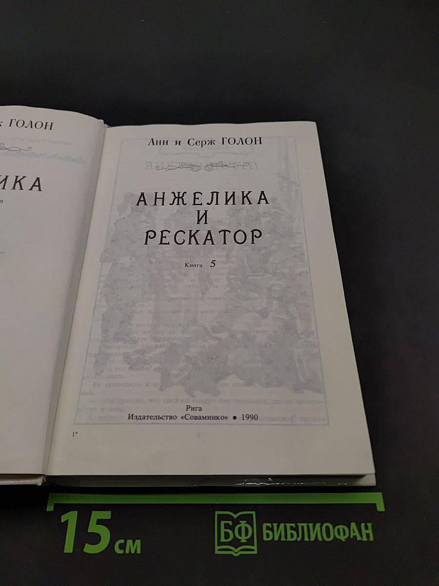 Анжелика и Рескатор. Книга 5