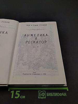 Анжелика и Рескатор. Книга 5