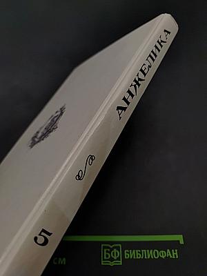 Анжелика и Рескатор. Книга 5