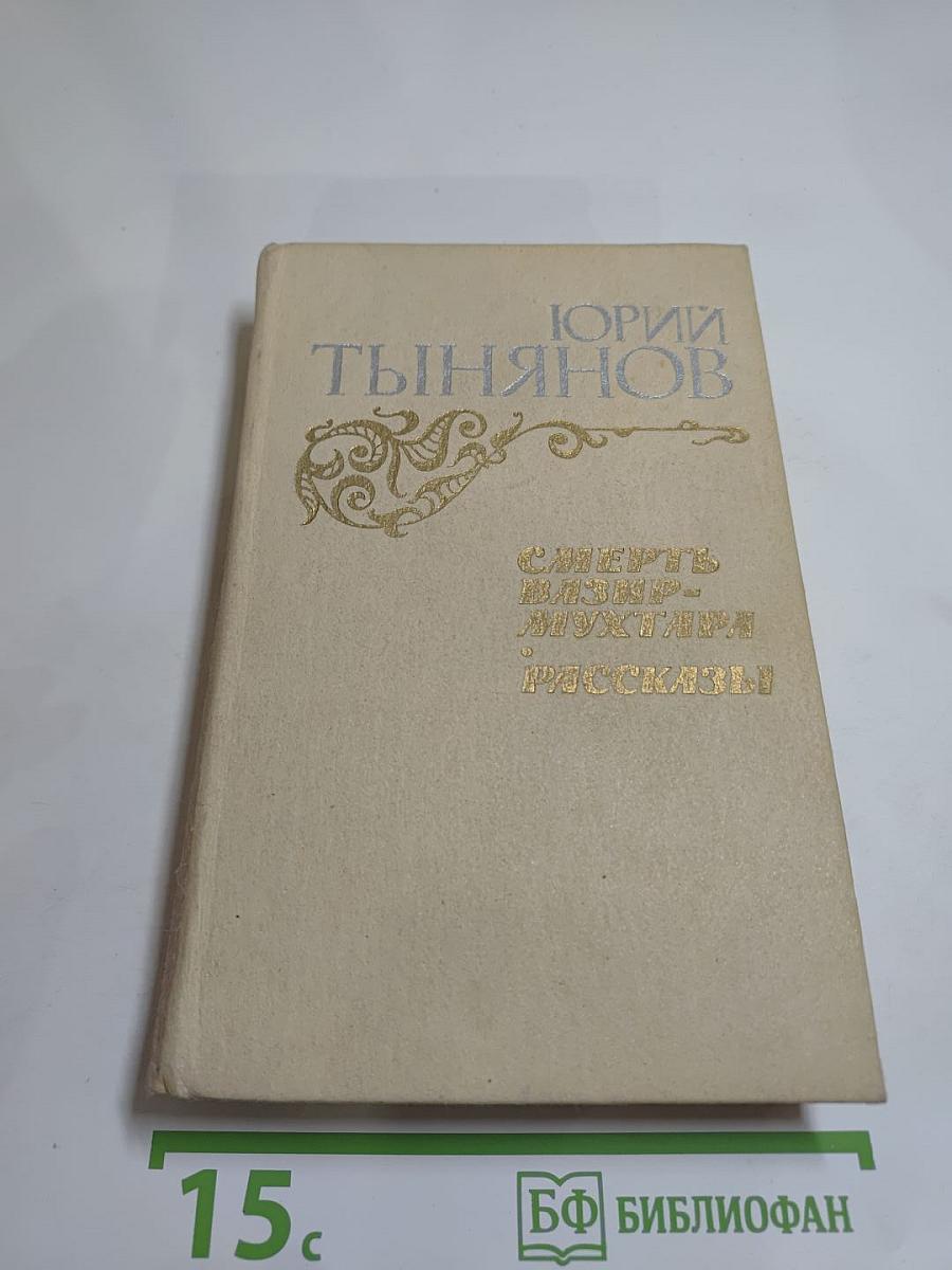 Смерть Вазир-Мухтара. Рассказы