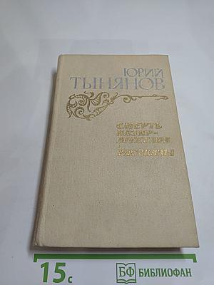 Смерть Вазир-Мухтара. Рассказы