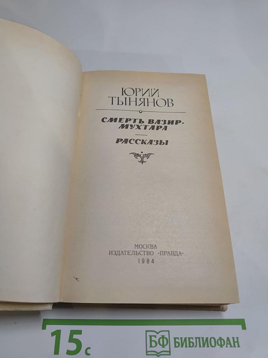 Смерть Вазир-Мухтара. Рассказы