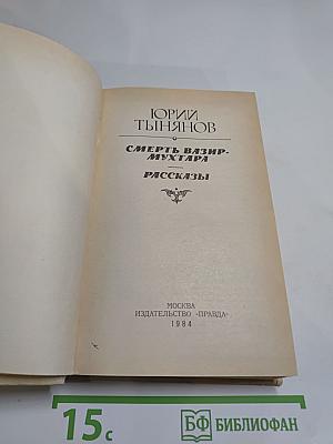 Смерть Вазир-Мухтара. Рассказы