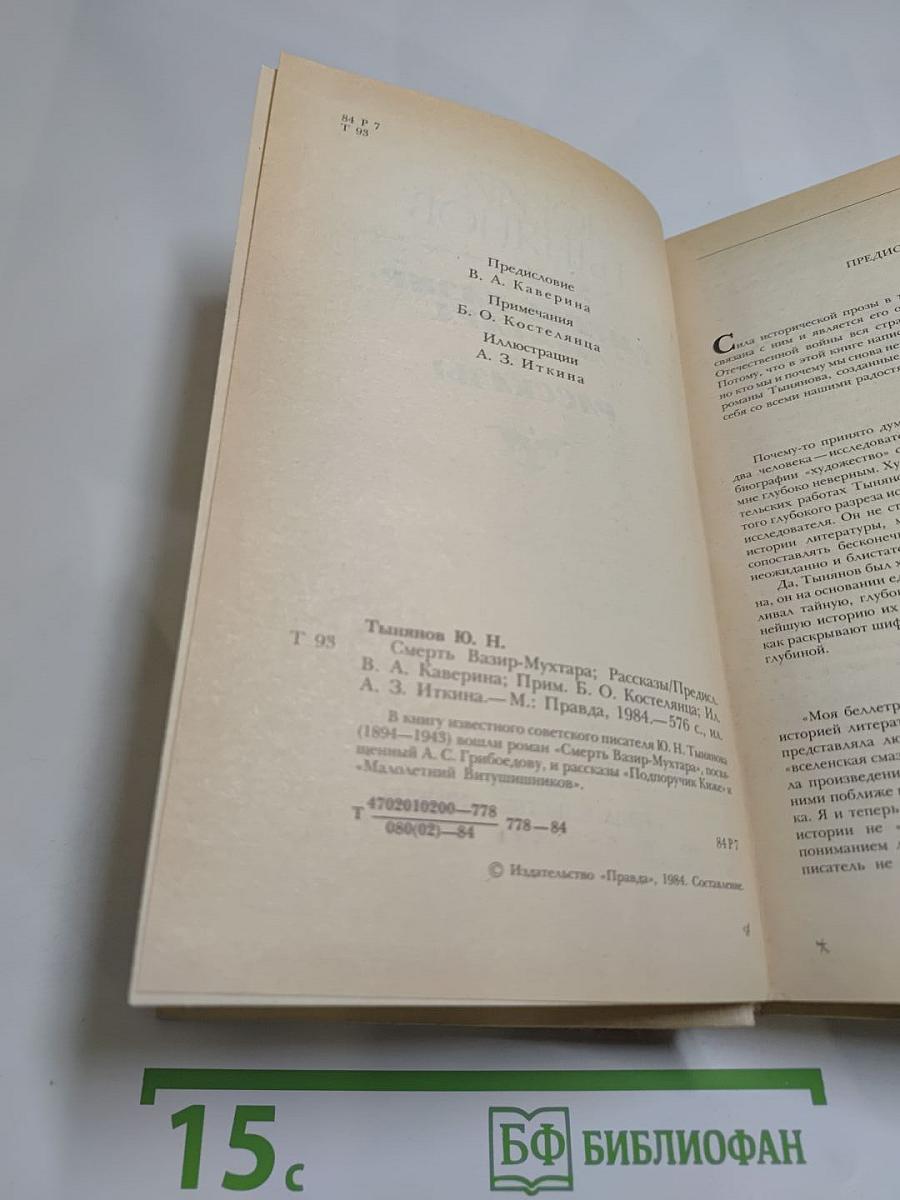 Смерть Вазир-Мухтара. Рассказы