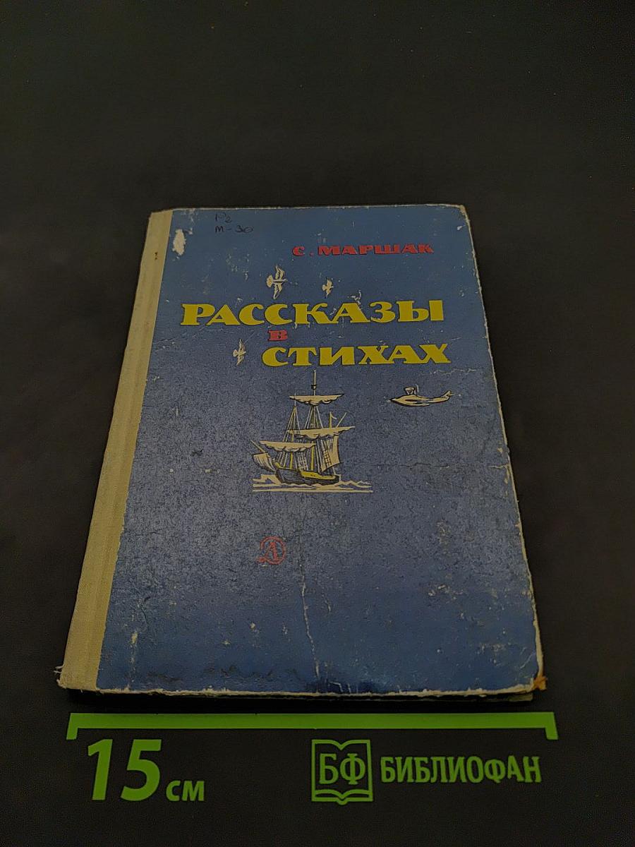 Рассказы в стихах