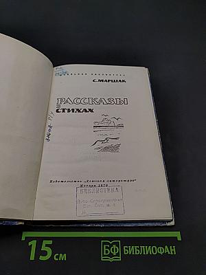 Рассказы в стихах