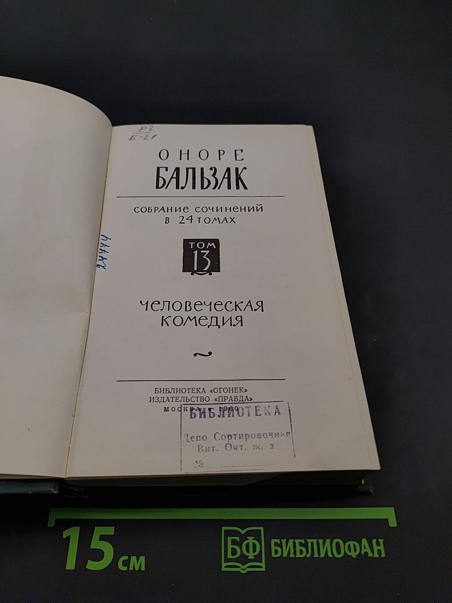 Человеческая комедия. Том 13