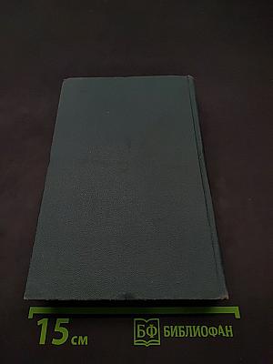 Человеческая комедия. Том 13