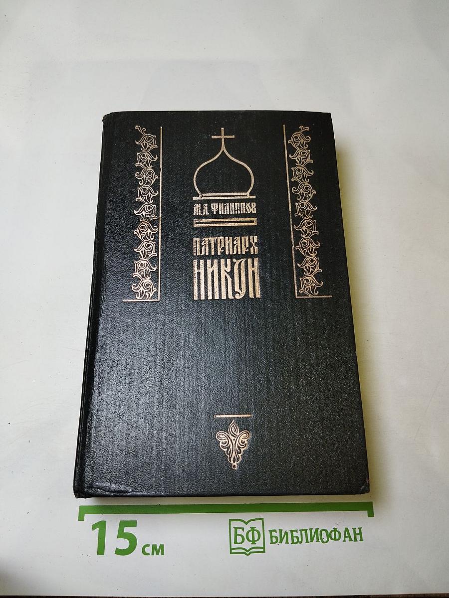 Патриарх Никон