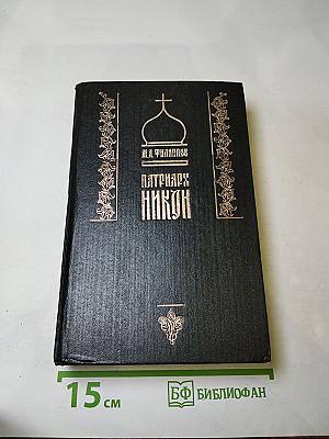 Патриарх Никон
