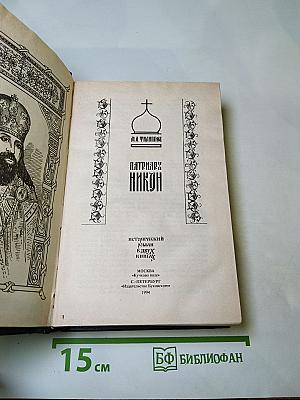Патриарх Никон