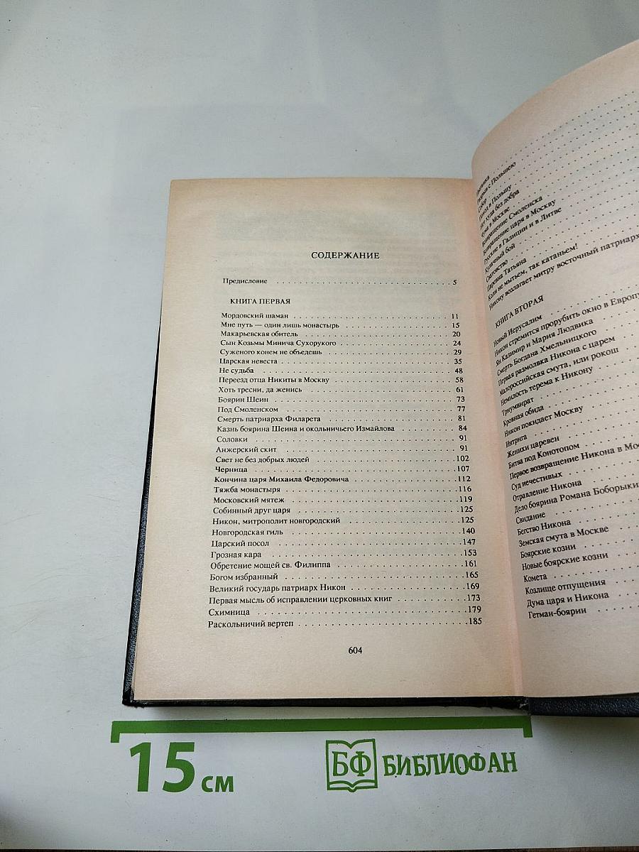 Патриарх Никон