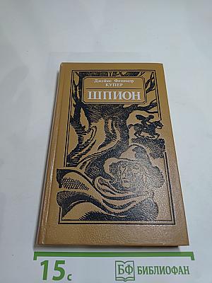 Шпион, или Повесть о нейтральной территории