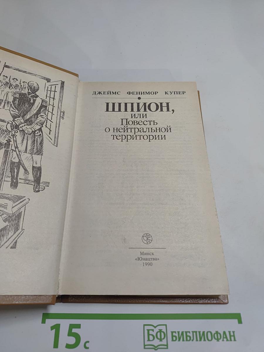 Шпион, или Повесть о нейтральной территории