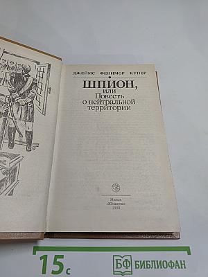Шпион, или Повесть о нейтральной территории