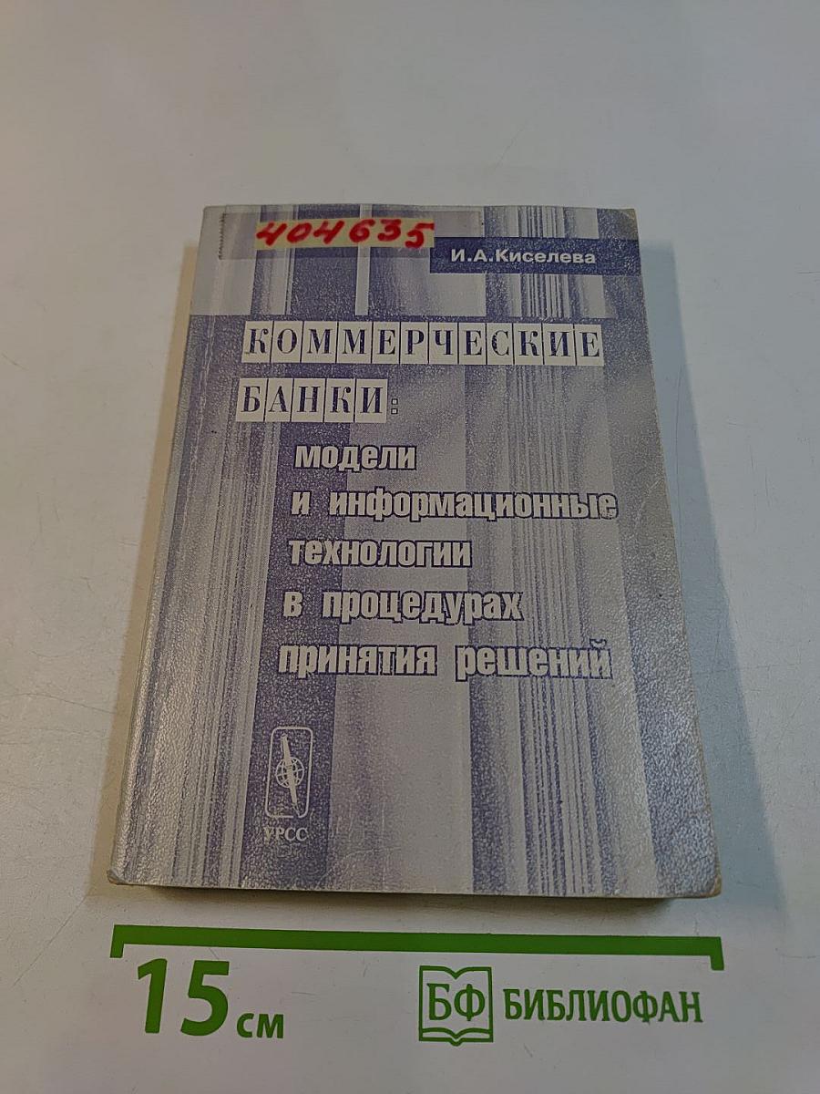 Коммерческие банки: модели и информационные технологии в процедурах принятия решений