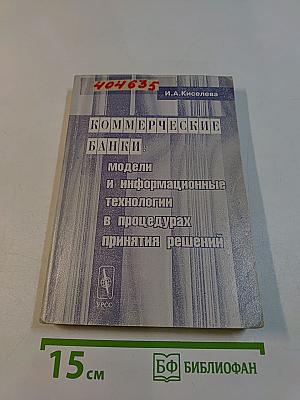 Коммерческие банки: модели и информационные технологии в процедурах принятия решений