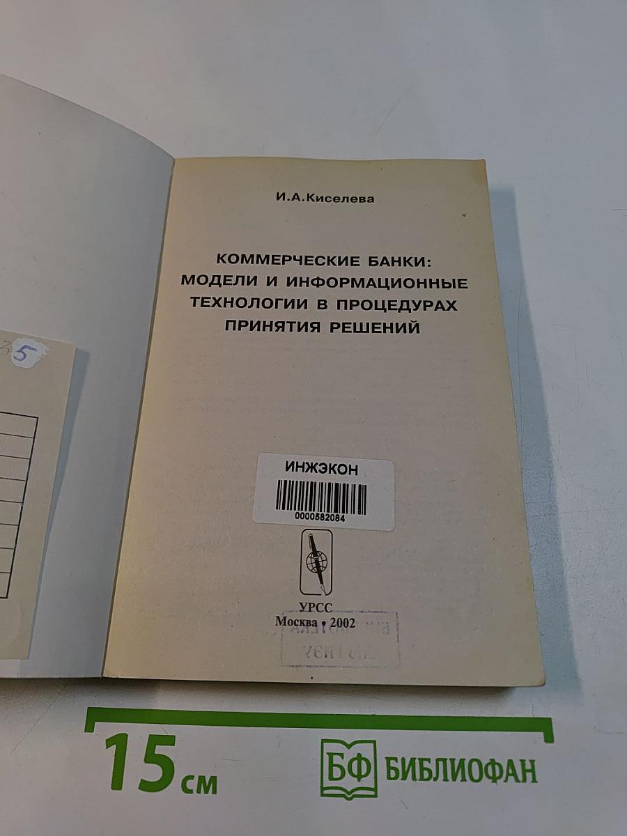 Коммерческие банки: модели и информационные технологии в процедурах принятия решений