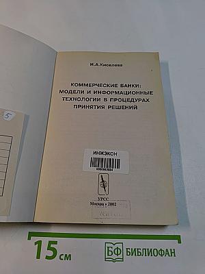 Коммерческие банки: модели и информационные технологии в процедурах принятия решений