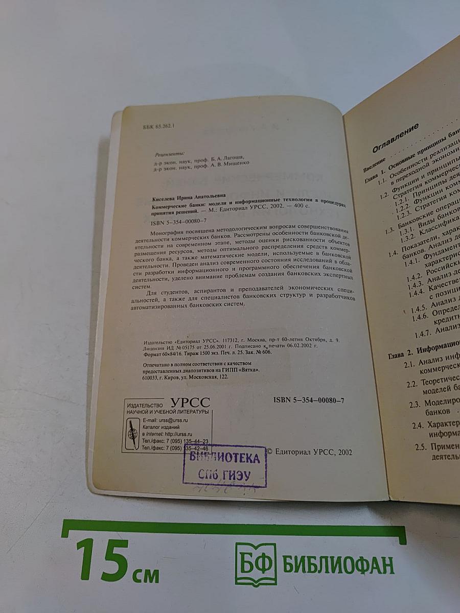 Коммерческие банки: модели и информационные технологии в процедурах принятия решений