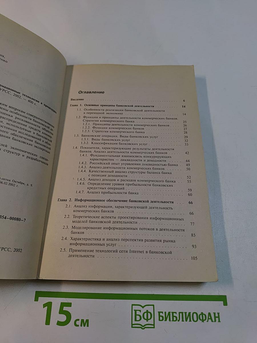 Коммерческие банки: модели и информационные технологии в процедурах принятия решений