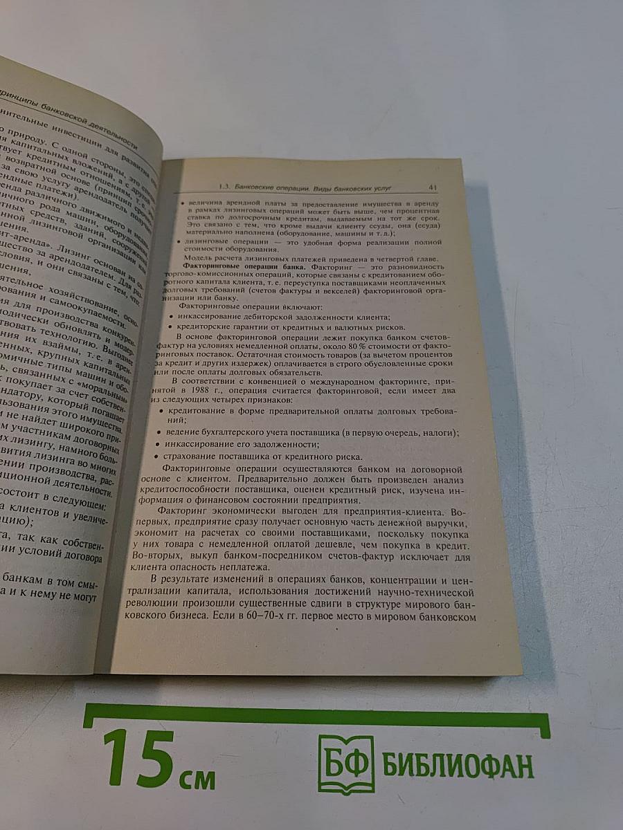 Коммерческие банки: модели и информационные технологии в процедурах принятия решений