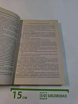 Коммерческие банки: модели и информационные технологии в процедурах принятия решений