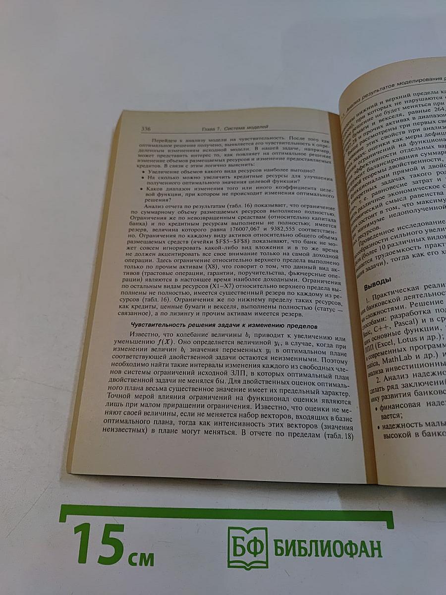 Коммерческие банки: модели и информационные технологии в процедурах принятия решений