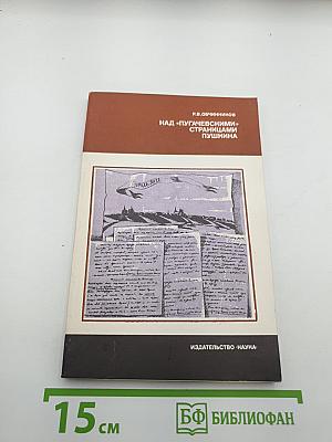 Над «Пугачевскими» страницами Пушкина