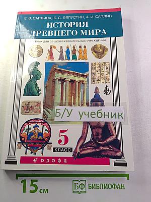 История Древнего мира для 5 класса