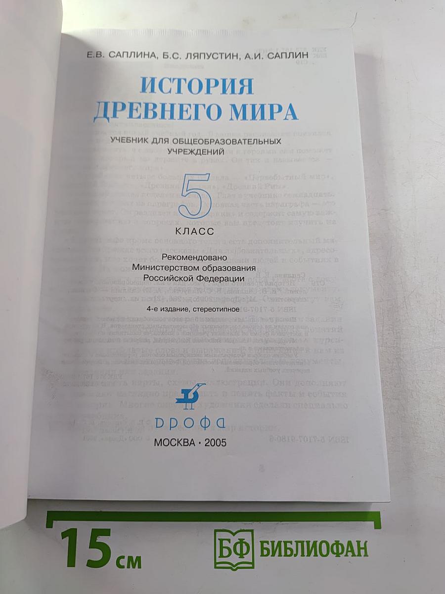 История Древнего мира для 5 класса