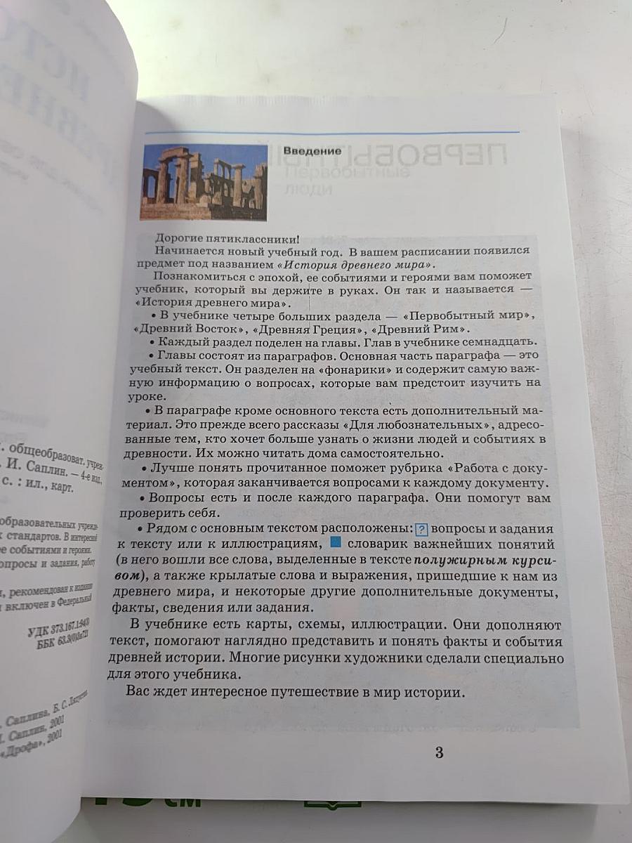 История Древнего мира для 5 класса