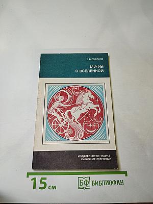 Мифы о Вселенной