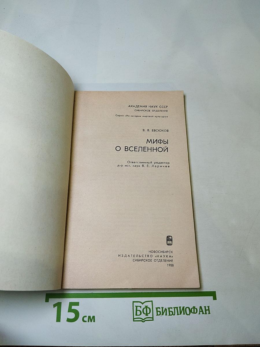 Мифы о Вселенной