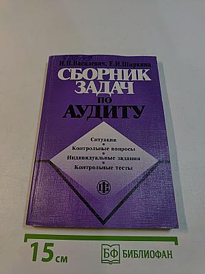 Сборник задач по аудиту