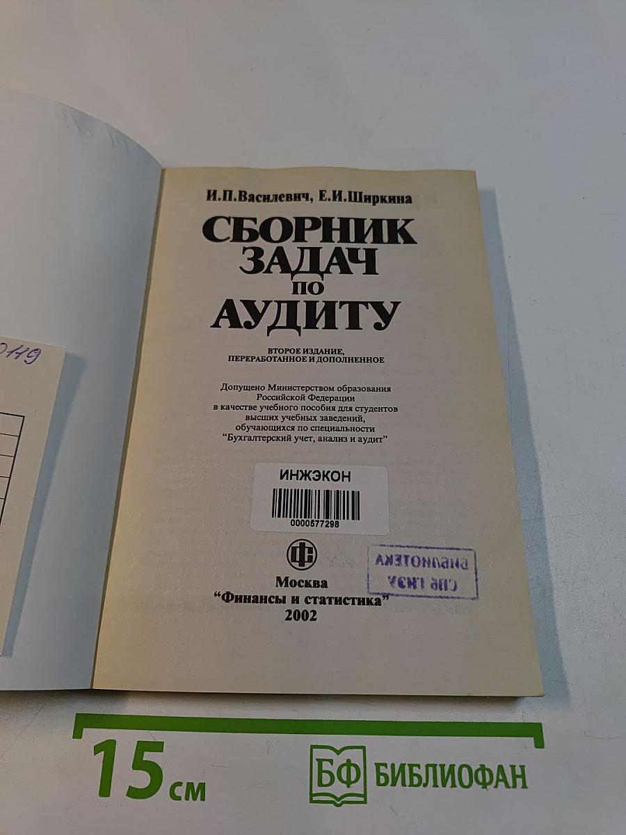 Сборник задач по аудиту