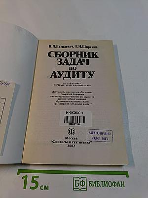 Сборник задач по аудиту