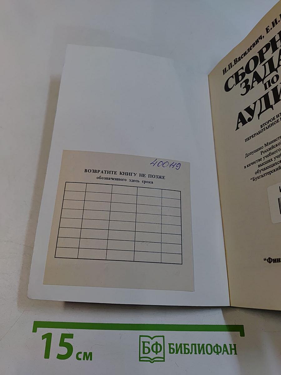 Сборник задач по аудиту