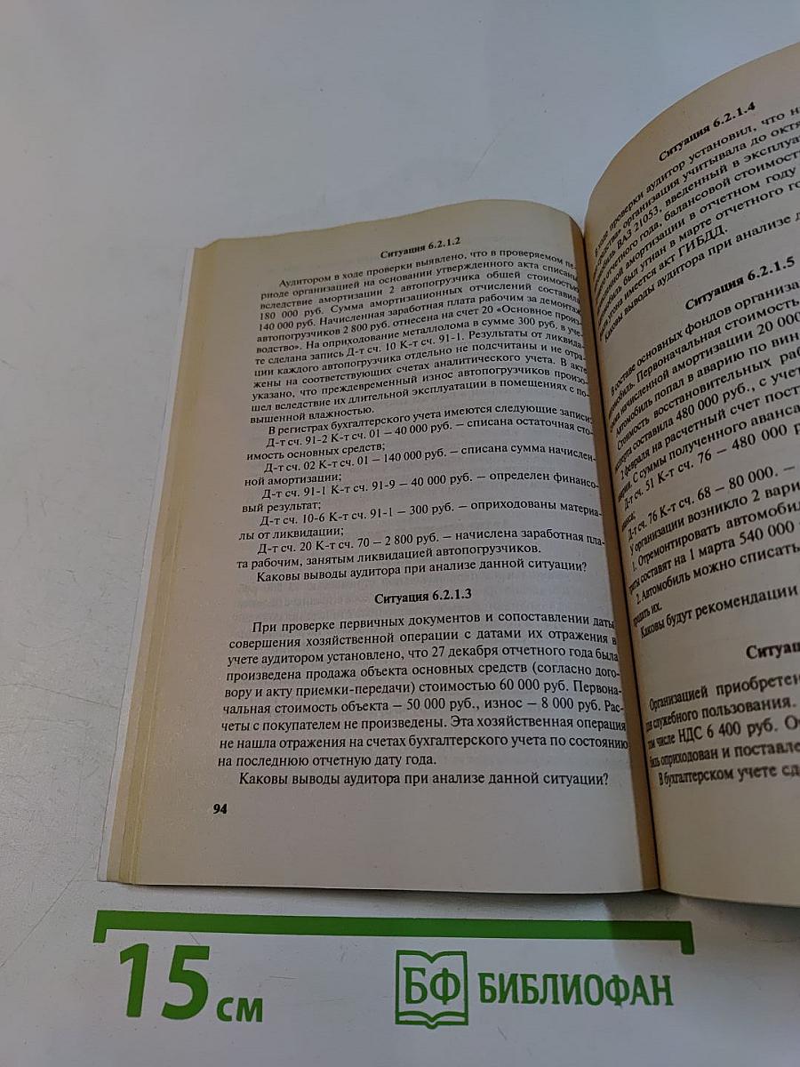Сборник задач по аудиту