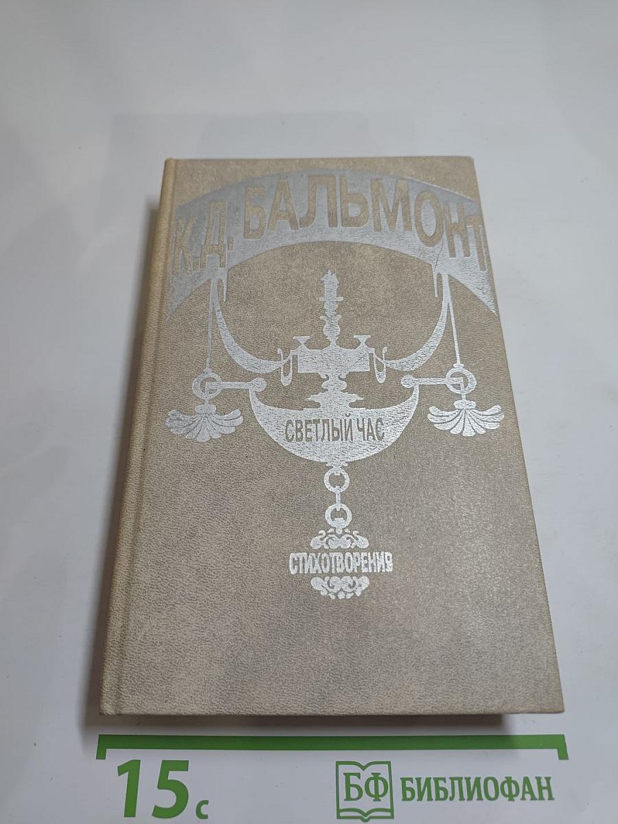 Светлый час: стихотворения и переводы из пятидесяти книг