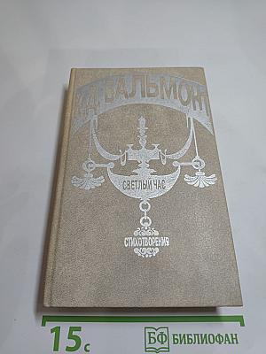 Светлый час: стихотворения и переводы из пятидесяти книг