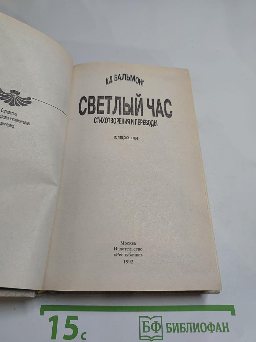 Светлый час: стихотворения и переводы из пятидесяти книг