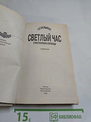 Светлый час: стихотворения и переводы из пятидесяти книг