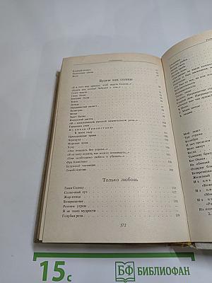 Светлый час: стихотворения и переводы из пятидесяти книг